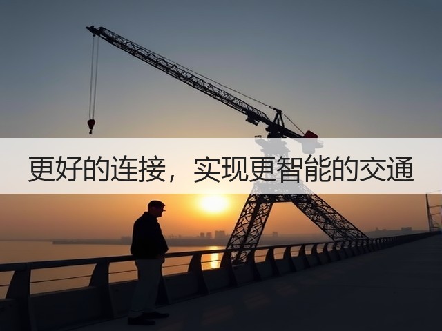 更好的连接,实现更智能的交通(图3) 更好的连接,实现更智能的交通(图3)