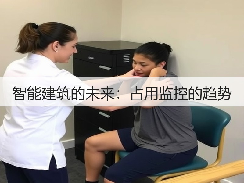智能建筑的未来：占用监控的趋势