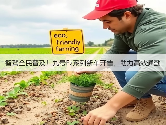 智驾全民普及！九号Fz系列新车开售，助力高效通勤(图3)