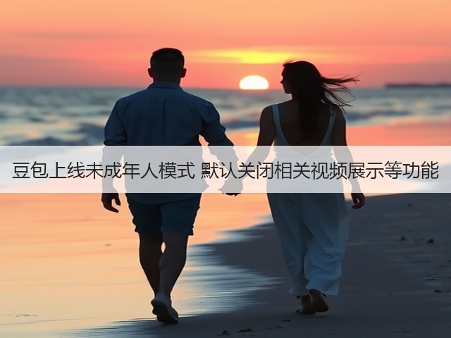 豆包上线未成年人模式 默认关闭相关视频展示等功能(图2) 豆包上线未成年人模式 默认关闭相关视频展示等功能(图2)
