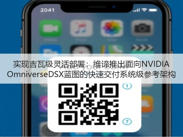 实现吉瓦级灵活部署:维谛推出面向NVIDIA OmniverseDSX蓝图的快速交付系统级参考架构(图1) 实现吉瓦级灵活部署:维谛推出面向NVIDIA OmniverseDSX蓝图的快速交付系统级参考架构(图1)