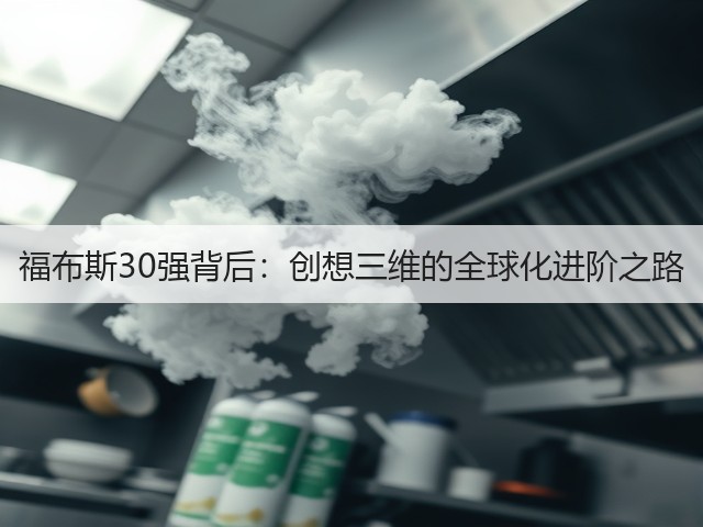 福布斯30强背后:创想三维的全球化进阶之路(图3) 福布斯30强背后:创想三维的全球化进阶之路(图3)