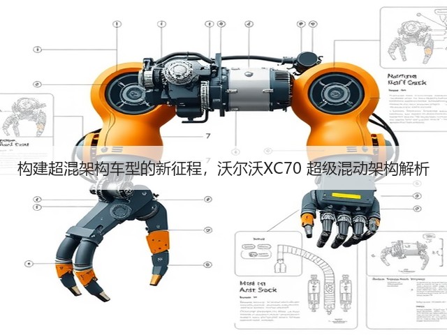 构建超混架构车型的新征程,沃尔沃XC70 超级混动架构解析(图2) 构建超混架构车型的新征程,沃尔沃XC70 超级混动架构解析(图2)