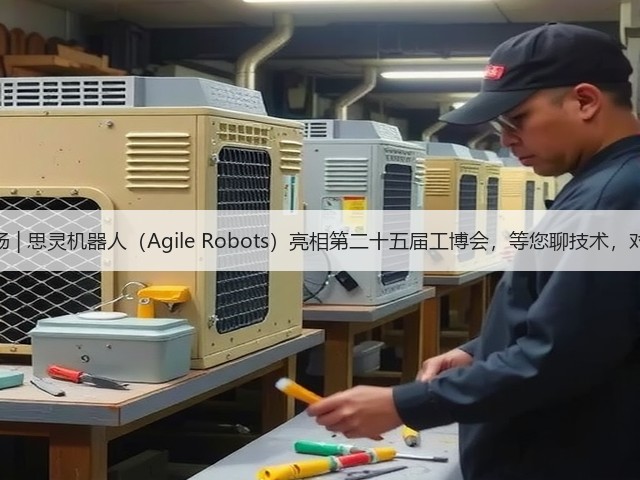 展会现场 | 思灵机器人(Agile Robots)亮相第二十五届工博会,等您聊技术,对方案!(图3) 展会现场 | 思灵机器人(Agile Robots)亮相第二十五届工博会,等您聊技术,对方案!(图3)
