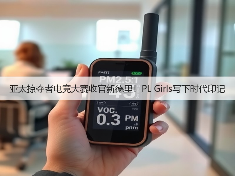 亚太掠夺者电竞大赛收官新德里！PL Girls写下时代印记