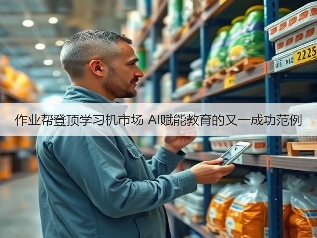 作业帮登顶学习机市场 AI赋能教育的又一成功范例(图1) 作业帮登顶学习机市场 AI赋能教育的又一成功范例(图1)