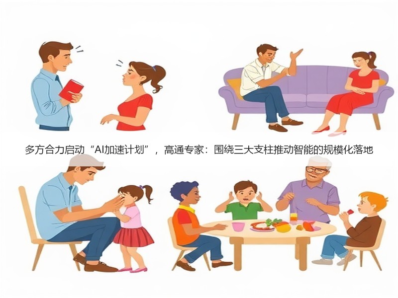 多方合力启动“AI加速计划”，高通专家：围绕三大支柱推动智能