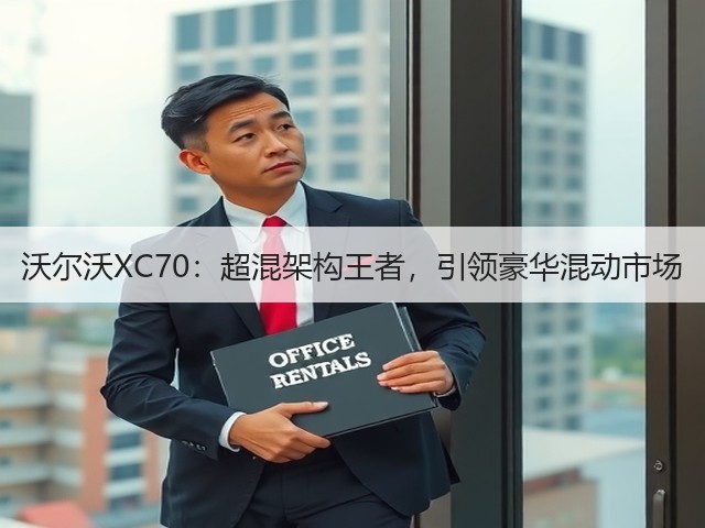 沃尔沃XC70:超混架构王者,引领豪华混动市场(图1) 沃尔沃XC70:超混架构王者,引领豪华混动市场(图1)