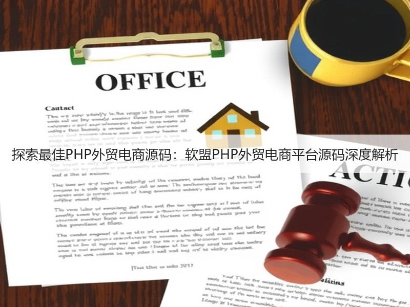 探索最佳PHP外贸电商源码：软盟PHP外贸电商平台源码深度解