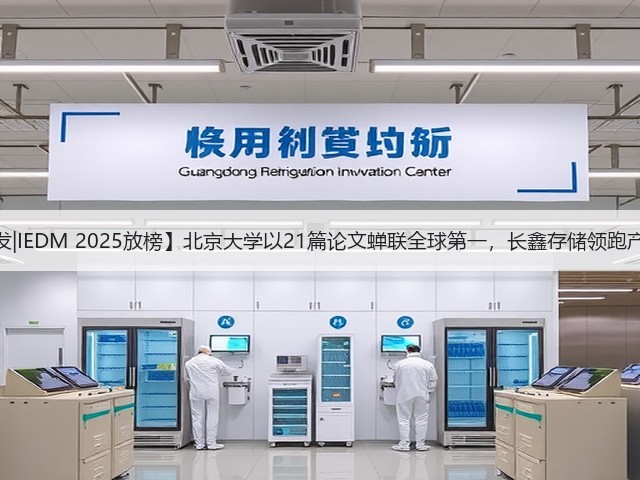 【首发|IEDM 2025放榜】北京大学以21篇论文蝉联全球第一,长鑫存储领跑产业界(图2) 【首发|IEDM 2025放榜】北京大学以21篇论文蝉联全球第一,长鑫存储领跑产业界(图2)