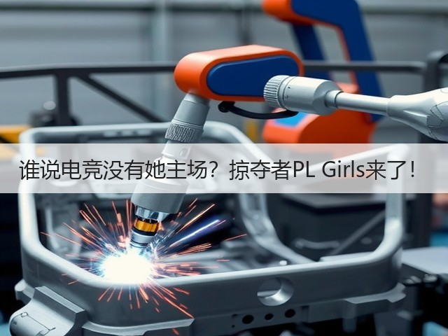 谁说电竞没有她主场？掠夺者PL Girls来了！(图1)