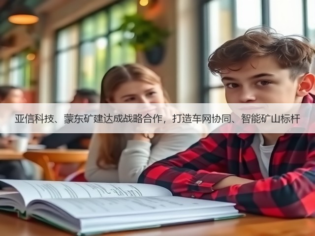 亚信科技、蒙东矿建达成战略合作，打造车网协同、智能矿山标杆(图1)