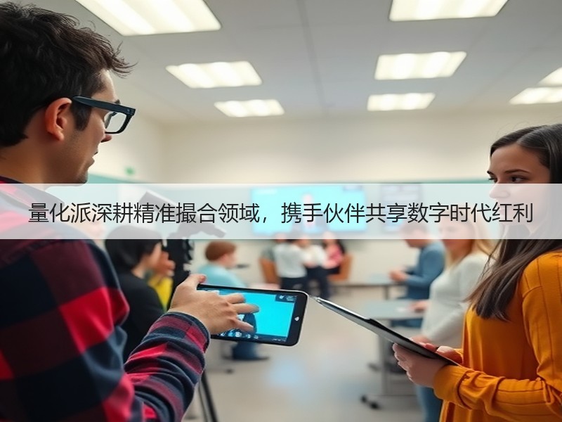 量化派深耕精准撮合领域，携手伙伴共享数字时代红利