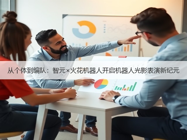 从个体到编队:智元×火花机器人开启机器人光影表演新纪元(图3) 从个体到编队:智元×火花机器人开启机器人光影表演新纪元(图3)