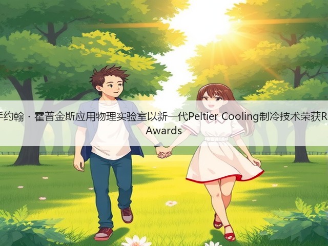 三星携手约翰・霍普金斯应用物理实验室以新一代Peltier Cooling制冷技术荣获R&D 100 Awards(图3) 三星携手约翰・霍普金斯应用物理实验室以新一代Peltier Cooling制冷技术荣获R&D 100 Awards(图3)