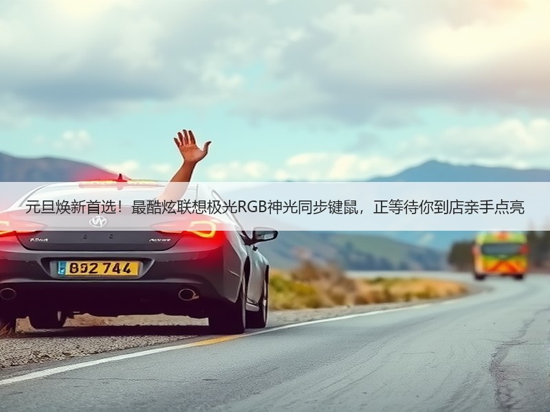 元旦焕新首选！最酷炫联想极光RGB神光同步键鼠，正等待你到店