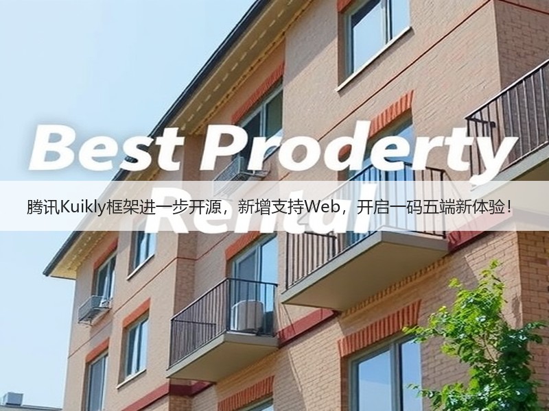 腾讯Kuikly框架进一步开源，新增支持Web，开启一码五端