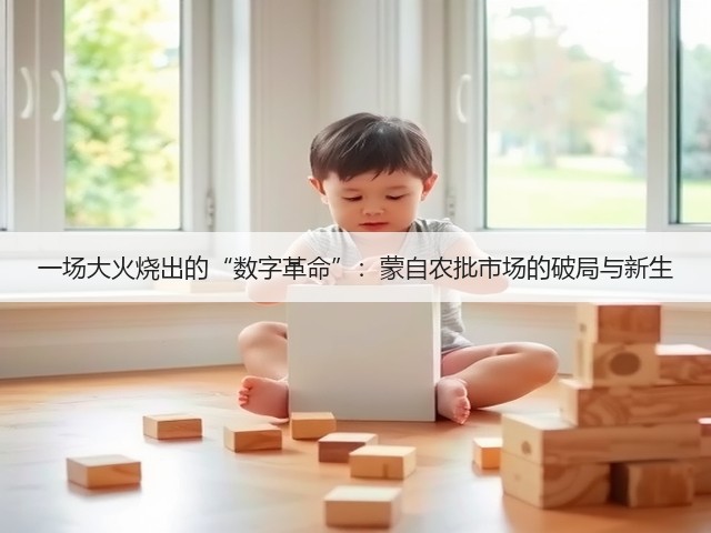 一场大火烧出的“数字革命”:蒙自农批市场的破局与新生(图2) 一场大火烧出的“数字革命”:蒙自农批市场的破局与新生(图2)