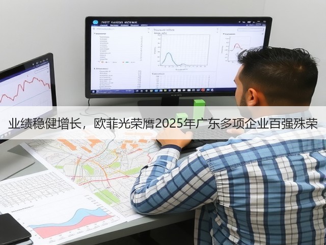 业绩稳健增长,欧菲光荣膺2025年广东多项企业百强殊荣(图1) 业绩稳健增长,欧菲光荣膺2025年广东多项企业百强殊荣(图1)
