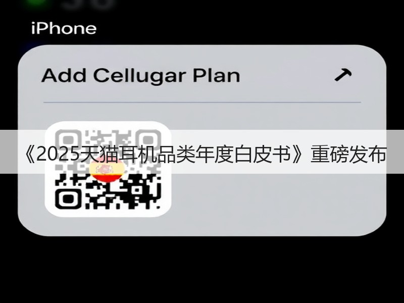《2025天猫耳机品类年度白皮书》重磅发布
