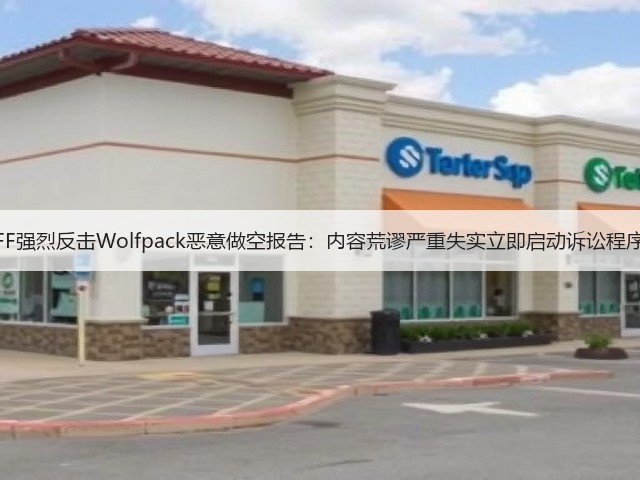 FF强烈反击Wolfpack恶意做空报告：内容荒谬严重失实立即启动诉讼程序(图1)