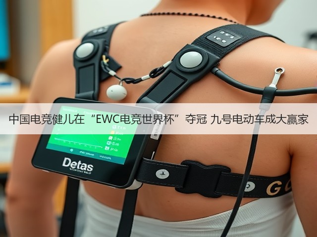 中国电竞健儿在“EWC电竞世界杯”夺冠 九号电动车成大赢家(图1) 中国电竞健儿在“EWC电竞世界杯”夺冠 九号电动车成大赢家(图1)