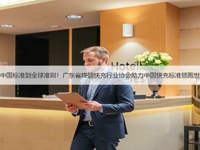 从中国标准到全球准则!广东省终端快充行业协会助力中国快充标准领跑世界(图1) 从中国标准到全球准则!广东省终端快充行业协会助力中国快充标准领跑世界(图1)