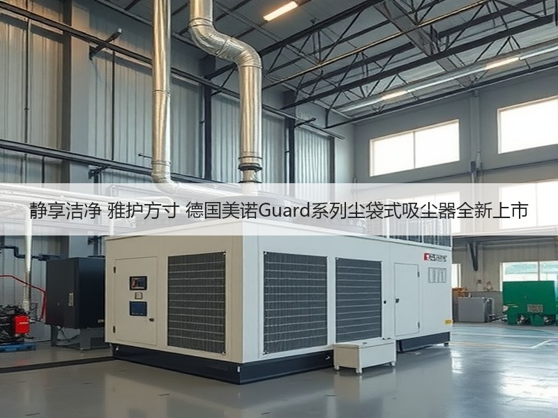 静享洁净 雅护方寸 德国美诺Guard系列尘袋式吸尘器全新上