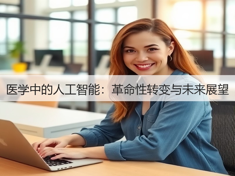 医学中的人工智能：革命性转变与未来展望