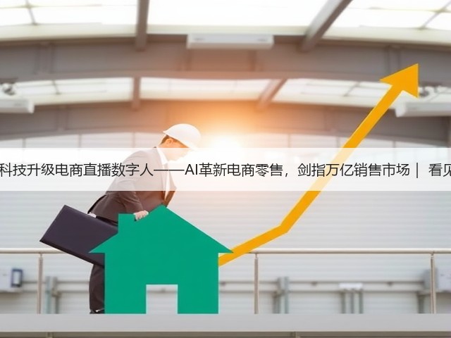 阿里云助力集思科技升级电商直播数字人——AI革新电商零售，剑指万亿销售市场｜ 看见新力量NO.144(图2)