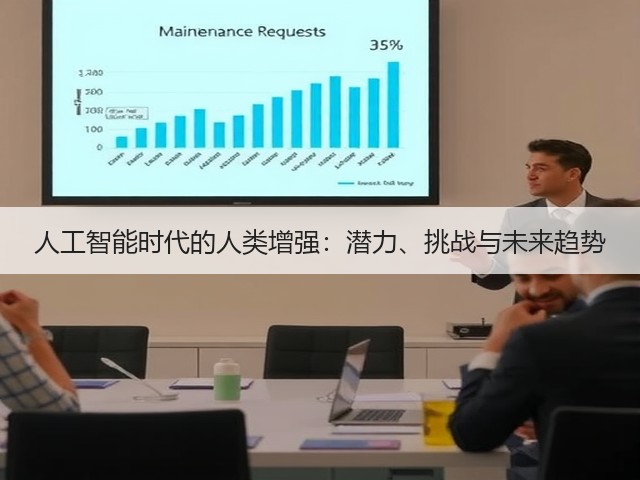 人工智能时代的人类增强:潜力、挑战与未来趋势(图2) 人工智能时代的人类增强:潜力、挑战与未来趋势(图2)