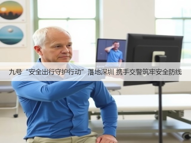 九号“安全出行守护行动”落地深圳 携手交警筑牢安全防线(图2)