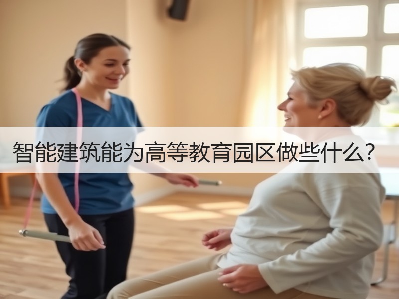 智能建筑能为高等教育园区做些什么？