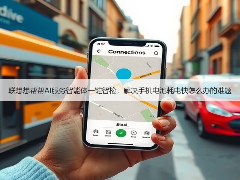 联想想帮帮AI服务智能体一键智检，解决手机电池耗电快怎么办的
