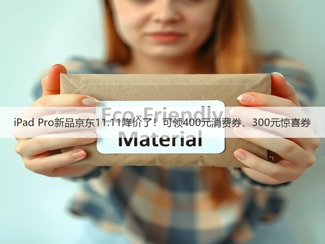 iPad Pro新品京东11.11降价了!可领400元消费券、300元惊喜券(图2) iPad Pro新品京东11.11降价了!可领400元消费券、300元惊喜券(图2)