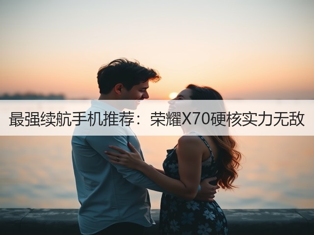 最强续航手机推荐：荣耀X70硬核实力无敌(图3)