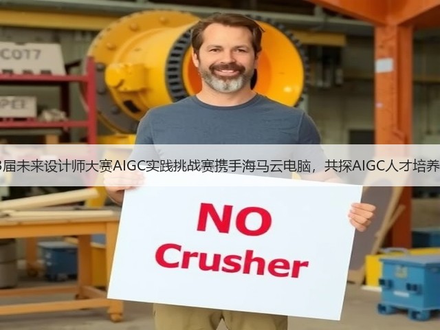 第13届未来设计师大赛AIGC实践挑战赛携手海马云电脑,共探AIGC人才培养路径(图2) 第13届未来设计师大赛AIGC实践挑战赛携手海马云电脑,共探AIGC人才培养路径(图2)