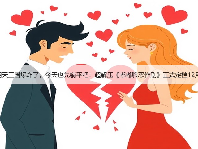 就算明天王国爆炸了,今天也先躺平吧!超解压《嘟嘟脸恶作剧》正式定档12月18!(图3) 就算明天王国爆炸了,今天也先躺平吧!超解压《嘟嘟脸恶作剧》正式定档12月18!(图3)