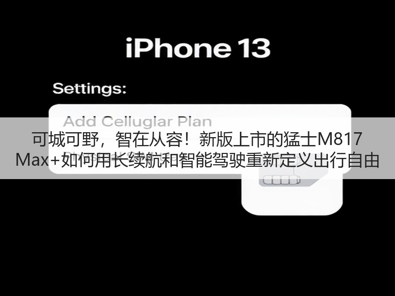 可城可野，智在从容！新版上市的猛士M817 Max+如何用长