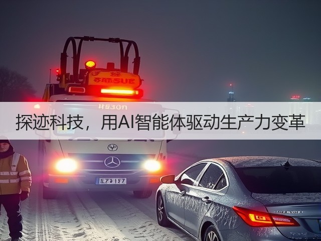 探迹科技,用AI智能体驱动生产力变革(图1) 探迹科技,用AI智能体驱动生产力变革(图1)