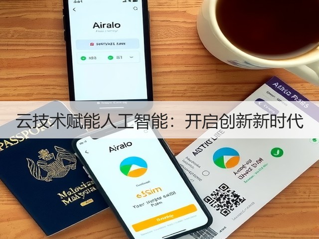 云技术赋能人工智能：开启创新新时代(图1)