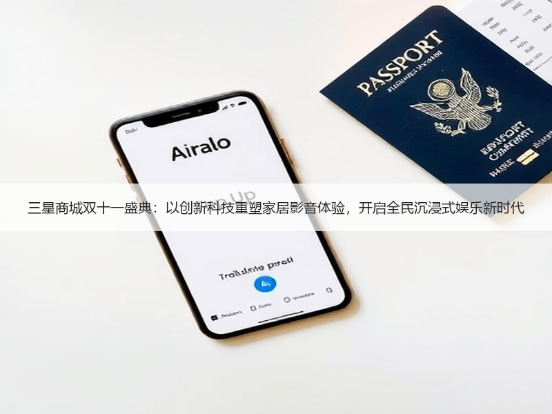 三星商城双十一盛典：以创新科技重塑家居影音体验，开启全民沉浸