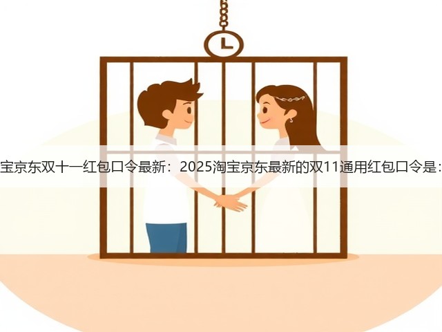 双十一来了！淘宝京东双十一红包口令最新：2025淘宝京东最新的双11通用红包口令是：天降红包7800(图2)