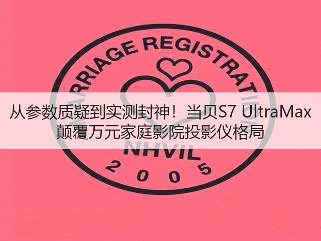 从参数质疑到实测封神!当贝S7 UltraMax 颠覆万元家庭影院投影仪格局(图3) 从参数质疑到实测封神!当贝S7 UltraMax 颠覆万元家庭影院投影仪格局(图3)