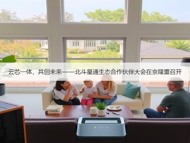云芯一体,共创未来——北斗星通生态合作伙伴大会在京隆重召开(图1) 云芯一体,共创未来——北斗星通生态合作伙伴大会在京隆重召开(图1)