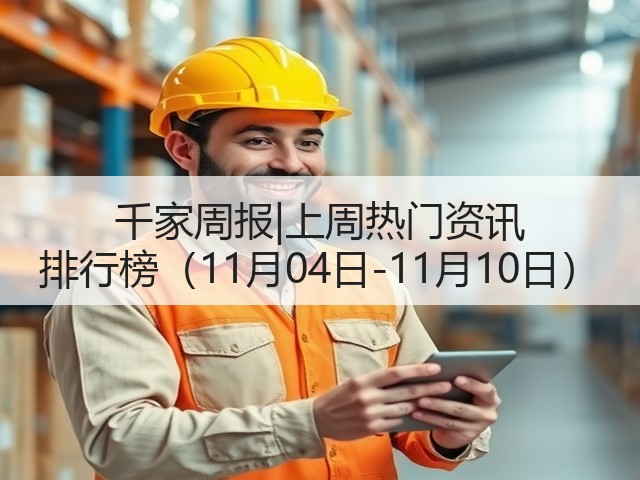 千家周报|上周热门资讯 排行榜(11月04日-11月10日)(图2) 千家周报|上周热门资讯 排行榜(11月04日-11月10日)(图2)