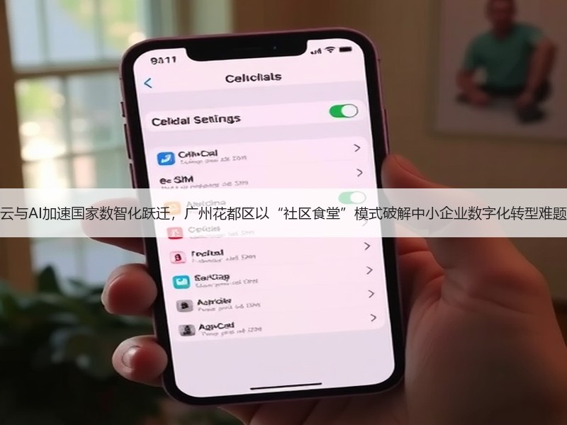云与AI加速国家数智化跃迁，广州花都区以“社区食堂”模式破解