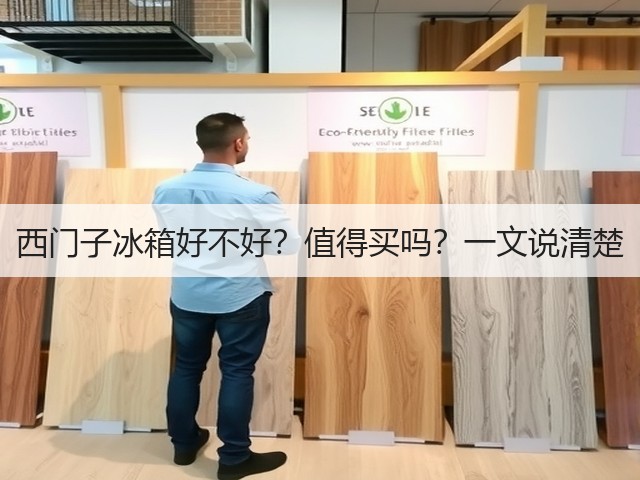 西门子冰箱好不好?值得买吗?一文说清楚(图3) 西门子冰箱好不好?值得买吗?一文说清楚(图3)