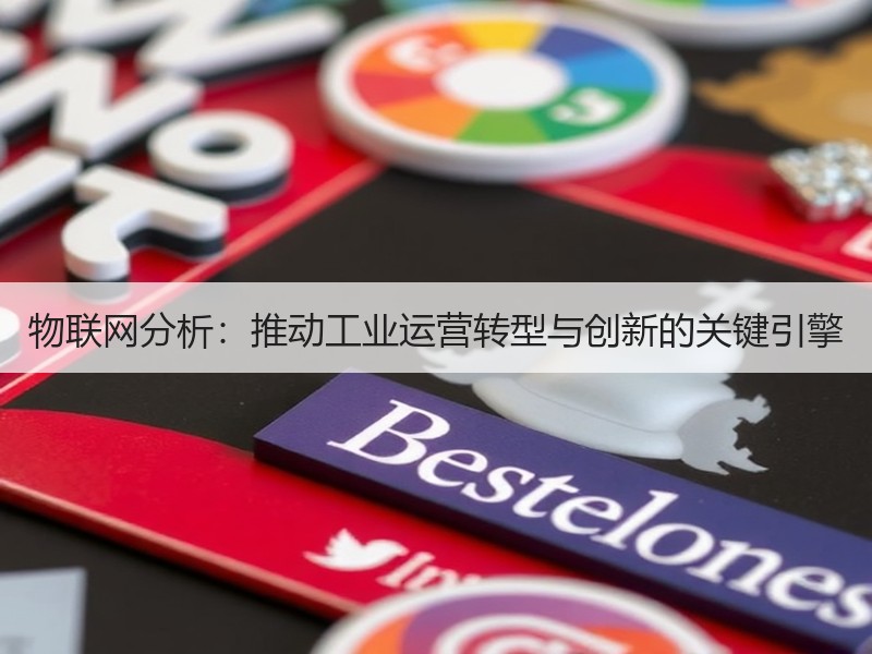 物联网分析：推动工业运营转型与创新的关键引擎