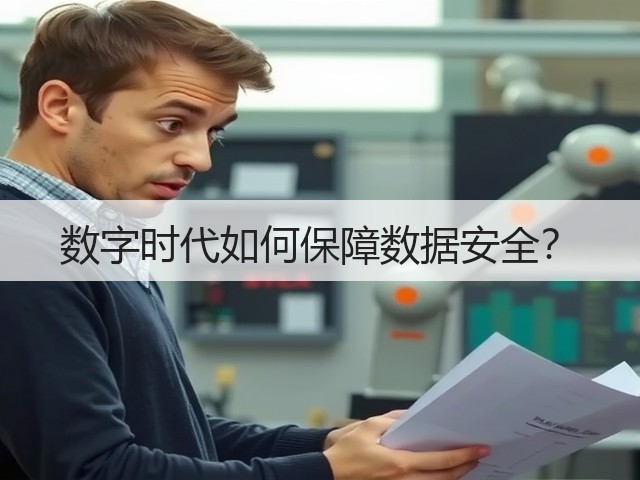 数字时代如何保障数据安全?(图1) 数字时代如何保障数据安全?(图1)